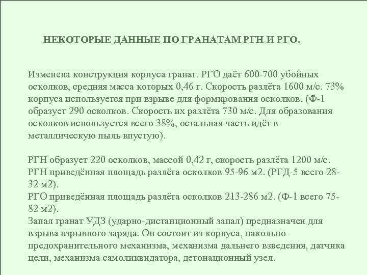 НЕКОТОРЫЕ ДАННЫЕ ПО ГРАНАТАМ РГН И РГО. Изменена конструкция корпуса гранат. РГО даёт 600