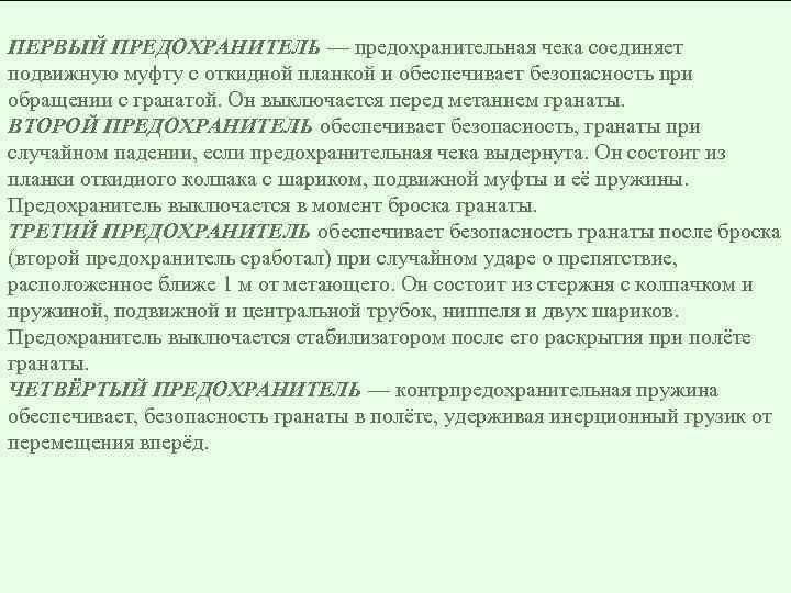 ПЕРВЫЙ ПРЕДОХРАНИТЕЛЬ — предохранительная чека соединяет подвижную муфту с откидной планкой и обеспечивает безопасность