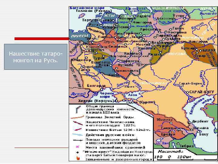 Нашествие татаромонгол на Русь. 