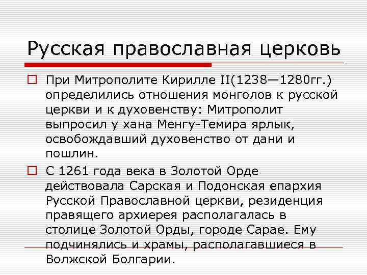 Отношение православной церкви. Отношение золотой орды к православной церкви. Взаимоотношения церкви и орды. Русская Церковь и Золотая Орда. Отношение орды к русской православной церкви.