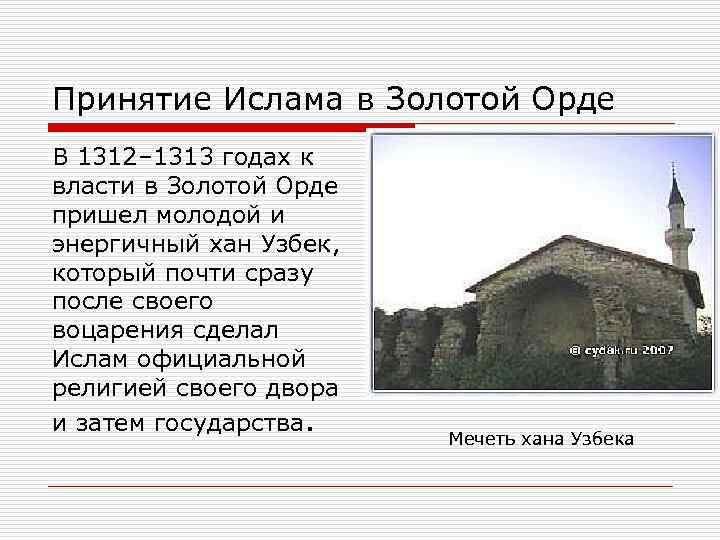 Принятие Ислама в Золотой Орде В 1312– 1313 годах к власти в Золотой Орде