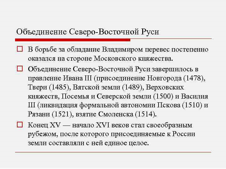 Объединение Северо-Восточной Руси o В борьбе за обладание Владимиром перевес постепенно оказался на стороне