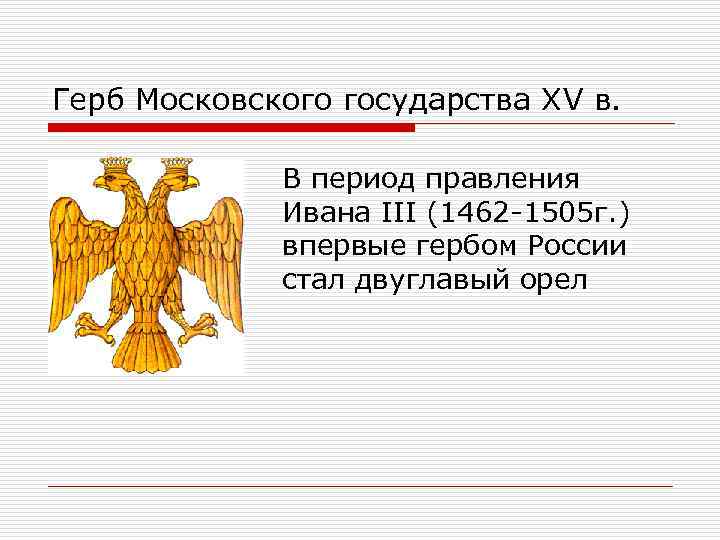 Герб Московского государства ХV в. В период правления Ивана III (1462 -1505 г. )