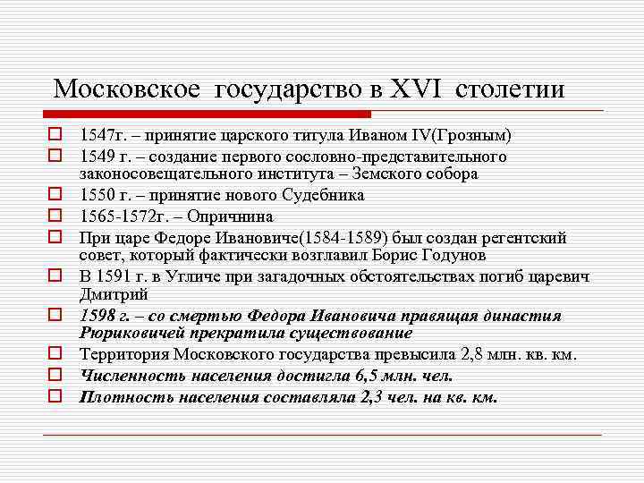 Московское государство в ХVI столетии o 1547 г. – принятие царского титула Иваном IV(Грозным)