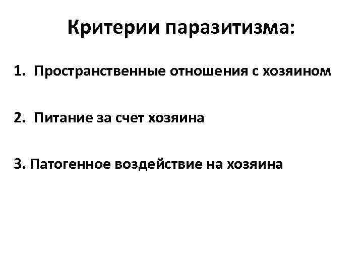 Критерии паразитизма: 1. Пространственные отношения с хозяином 2. Питание за счет хозяина 3. Патогенное