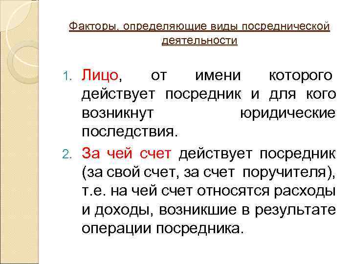 Факторы, определяющие виды посреднической деятельности Лицо, от имени которого действует посредник и для кого