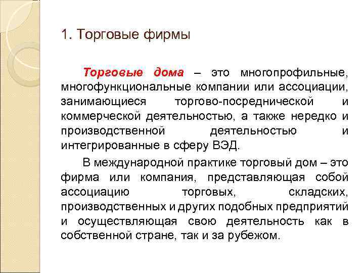 1. Торговые фирмы Торговые дома – это многопрофильные, многофункциональные компании или ассоциации, занимающиеся торгово-посреднической