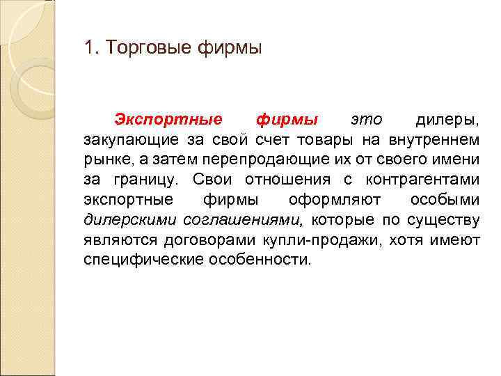 1. Торговые фирмы Экспортные фирмы это дилеры, закупающие за свой счет товары на внутреннем