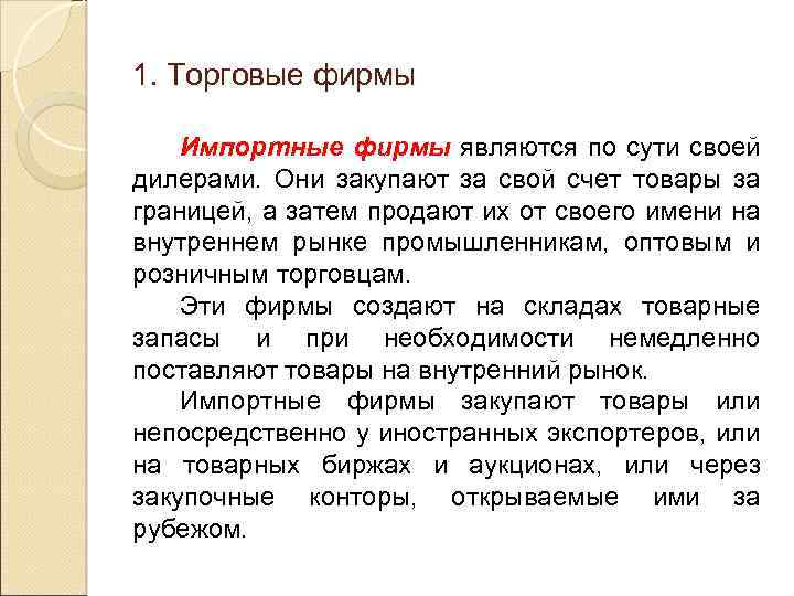 1. Торговые фирмы Импортные фирмы являются по сути своей дилерами. Они закупают за свой