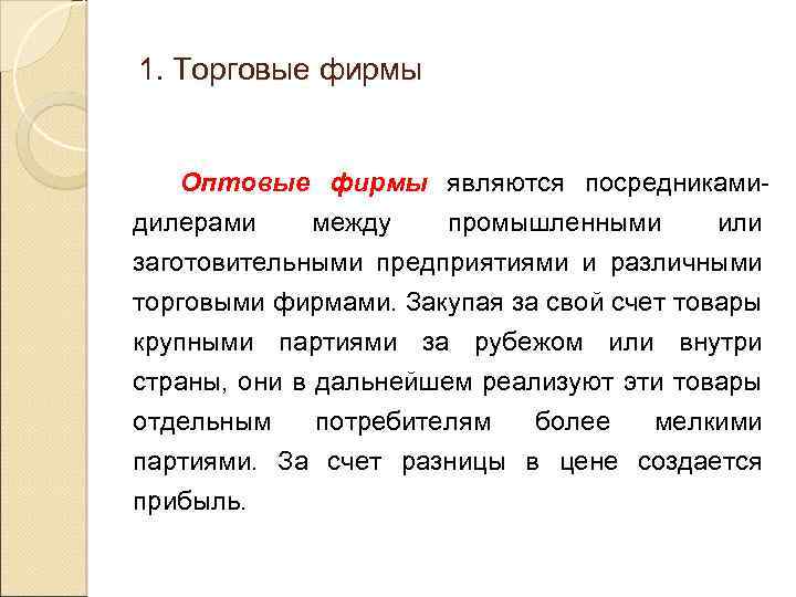 1. Торговые фирмы Оптовые фирмы являются посредникамидилерами между промышленными или заготовительными предприятиями и различными