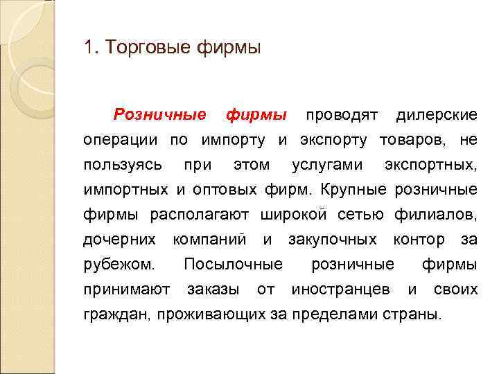 1. Торговые фирмы Розничные фирмы проводят дилерские операции по импорту и экспорту товаров, не