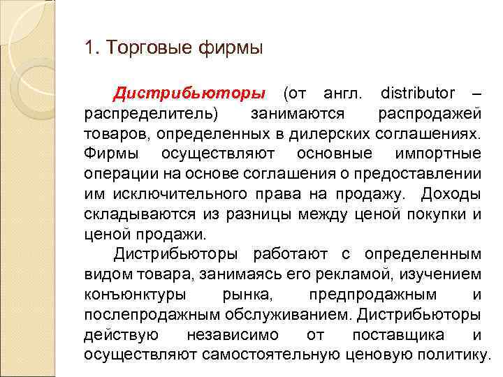 1. Торговые фирмы Дистрибьюторы (от англ. distributor – распределитель) занимаются распродажей товаров, определенных в