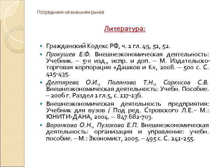 Посредники на внешнем рынке Литература: Гражданский Кодекс РФ, ч. 1 гл. 49, 51, 52.