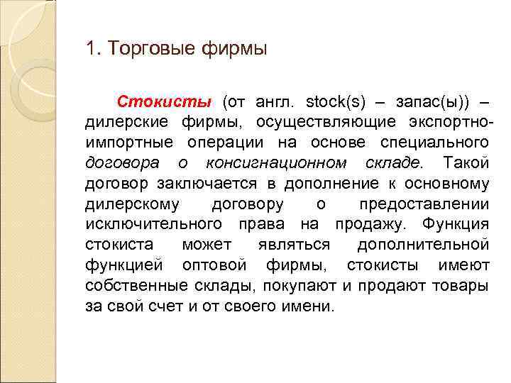 1. Торговые фирмы Стокисты (от англ. stock(s) – запас(ы)) – дилерские фирмы, осуществляющие экспортноимпортные