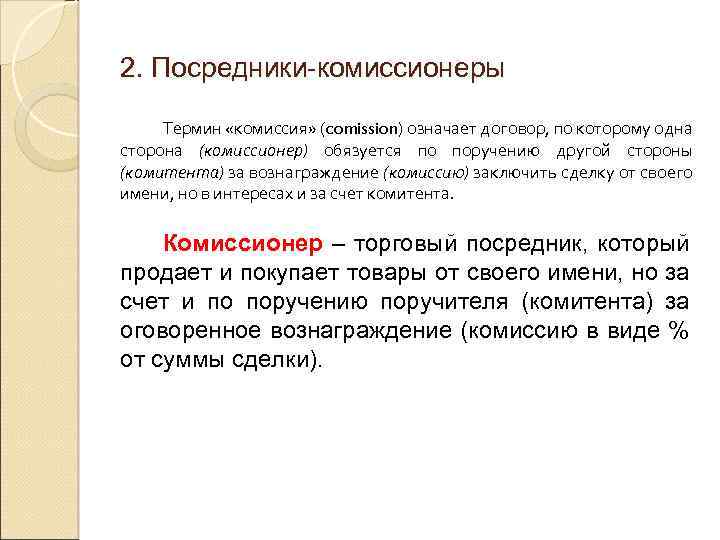 Компания комиссионер. Комиссионер посредник. Комиссионер агент это. Кто такой комиссионер в бухгалтерии. Посредники комитента.