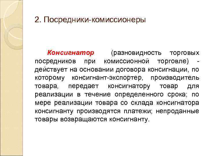 2. Посредники-комиссионеры Консигнатор (разновидность торговых посредников при комиссионной торговле) действует на основании договора консигнации,