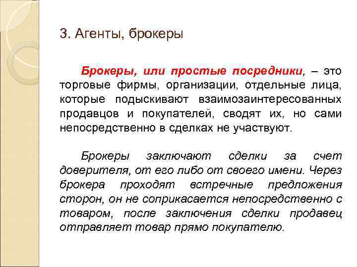 Слово брокер. Агенты и брокеры. Агент посредник. Брокер посредник. Торговые агенты и брокеры.