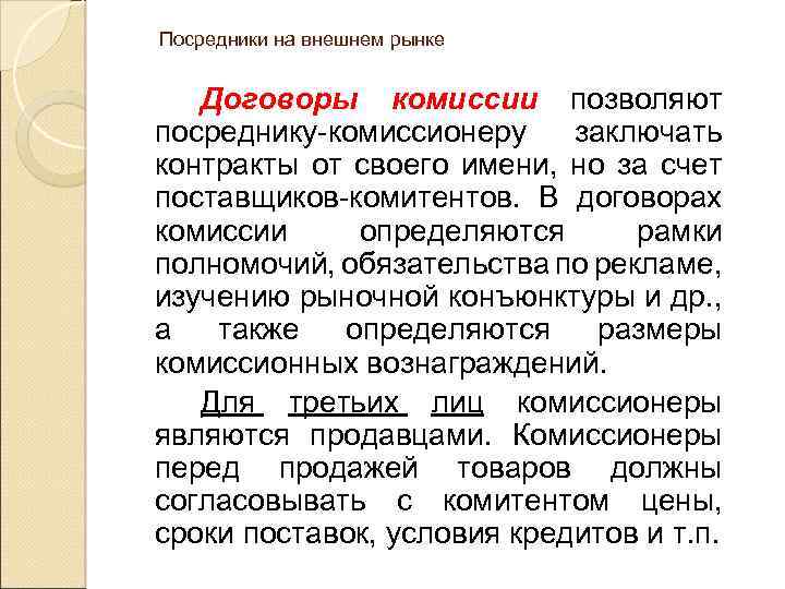 Посредники на внешнем рынке Договоры комиссии позволяют посреднику-комиссионеру заключать контракты от своего имени, но