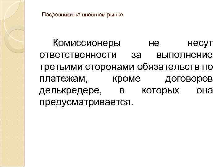 Посредники на внешнем рынке Комиссионеры не несут ответственности за выполнение третьими сторонами обязательств по