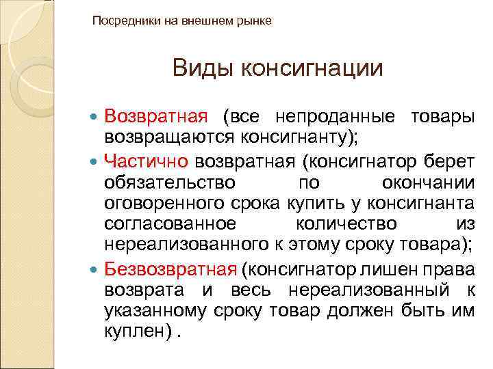 Консигнация что это. Виды посредников на рынке. Виды договоров консигнации. Виды посредников на внешнем рынке. Возвратная консигнация это.