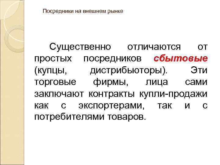 Посредники на внешнем рынке Существенно отличаются от простых посредников сбытовые (купцы, дистрибьюторы). Эти торговые