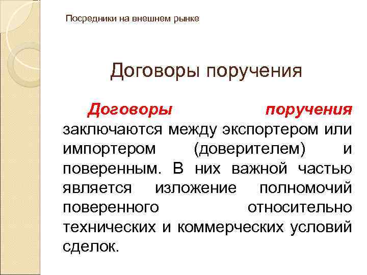 Посредники на внешнем рынке Договоры поручения заключаются между экспортером или импортером (доверителем) и поверенным.