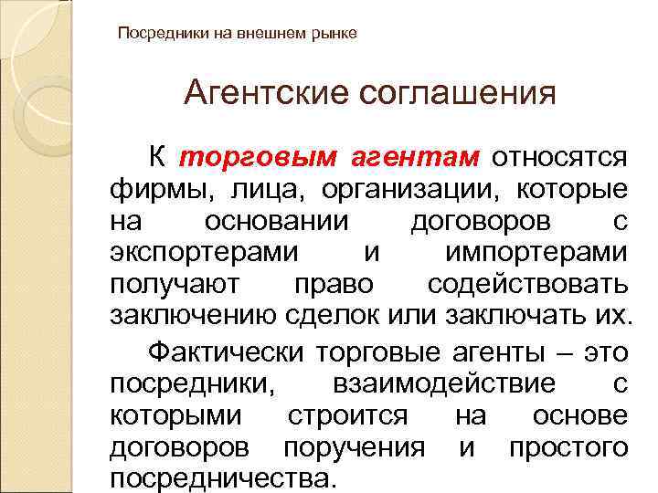 Посредники на внешнем рынке Агентские соглашения К торговым агентам относятся фирмы, лица, организации, которые