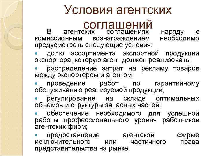 Условия агентских соглашений наряду агентских соглашениях В с комиссионным вознаграждением необходимо предусмотреть следующие условия: