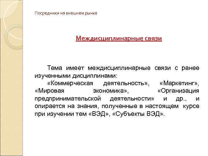 Посредники на внешнем рынке Междисциплинарные связи Тема имеет междисциплинарные связи с ранее изученными дисциплинами: