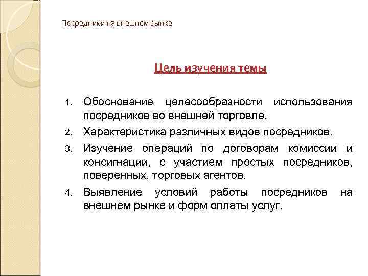 Посредники на внешнем рынке Цель изучения темы Обоснование целесообразности использования посредников во внешней торговле.