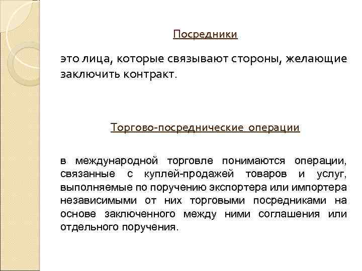 Связанные стороны это. Посредники в международной торговле. Связанные лица это. Посреднические услуги в международной торговле. Виды посредников в международной торговле.