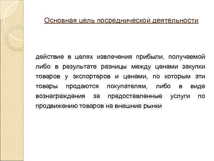 Основная цель посреднической деятельности действие в целях извлечения прибыли, получаемой либо в результате разницы