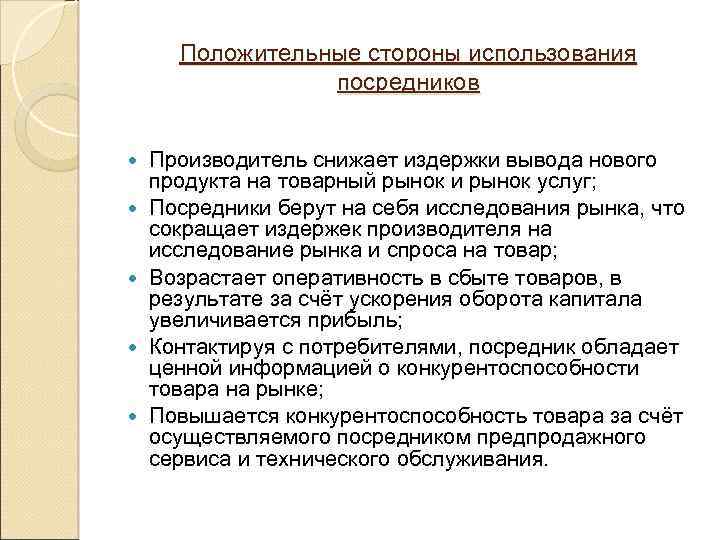 Положительные стороны использования посредников Производитель снижает издержки вывода нового продукта на товарный рынок и