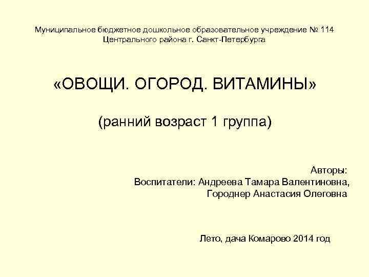 Муниципальное бюджетное дошкольное образовательное учреждение № 114 Центрального района г. Санкт-Петербурга «ОВОЩИ. ОГОРОД. ВИТАМИНЫ»