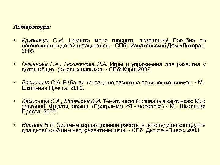 Литература: • Крупенчук О. И. Научите меня говорить правильно! Пособие по логопедии для детей