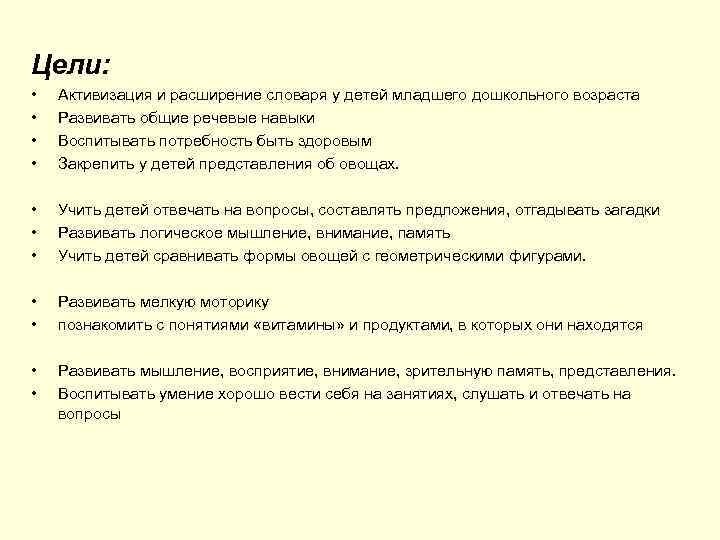 Цели: • • Активизация и расширение словаря у детей младшего дошкольного возраста Развивать общие