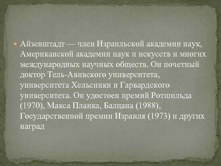  Айзенштадт — член Израильской академии наук, Американской академии наук и искусств и многих