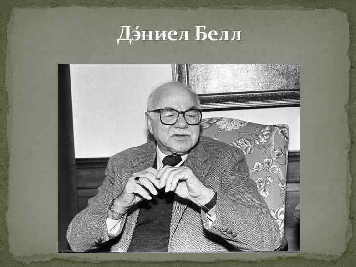 Дэ ниел Белл 