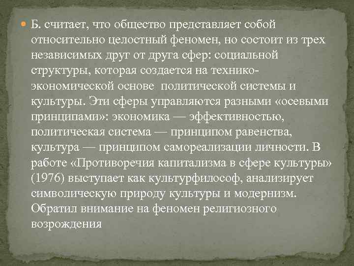  Б. считает, что общество представляет собой относительно целостный феномен, но состоит из трех