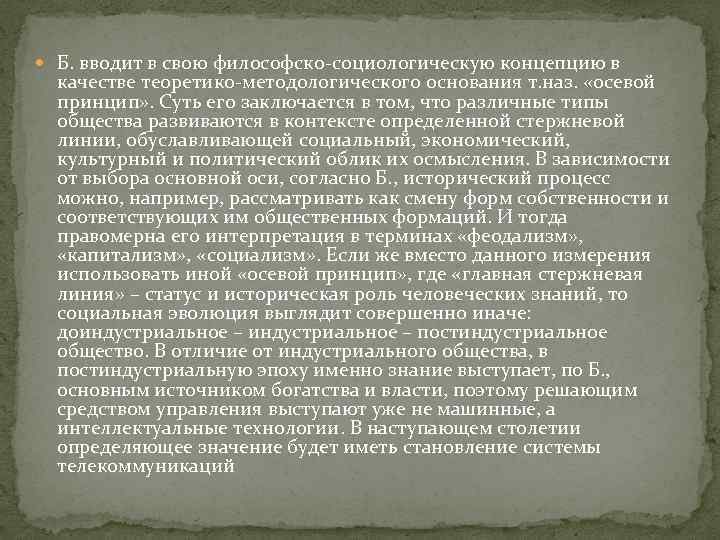  Б. вводит в свою философско-социологическую концепцию в качестве теоретико-методологического основания т. наз. «осевой
