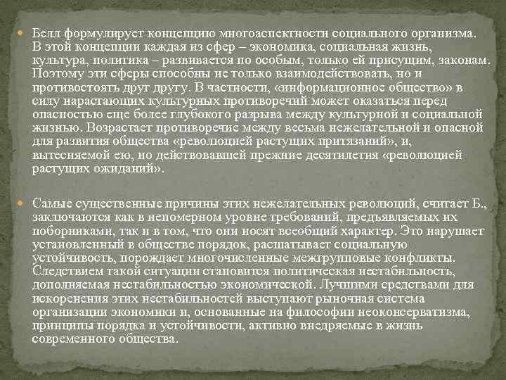  Белл формулирует концепцию многоаспектности социального организма. В этой концепции каждая из сфер –