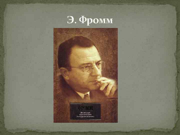 Э. Фромм 