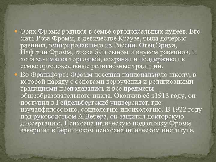  Эрих Фромм родился в семье ортодоксальных иудеев. Его мать Роза Фромм, в девичестве