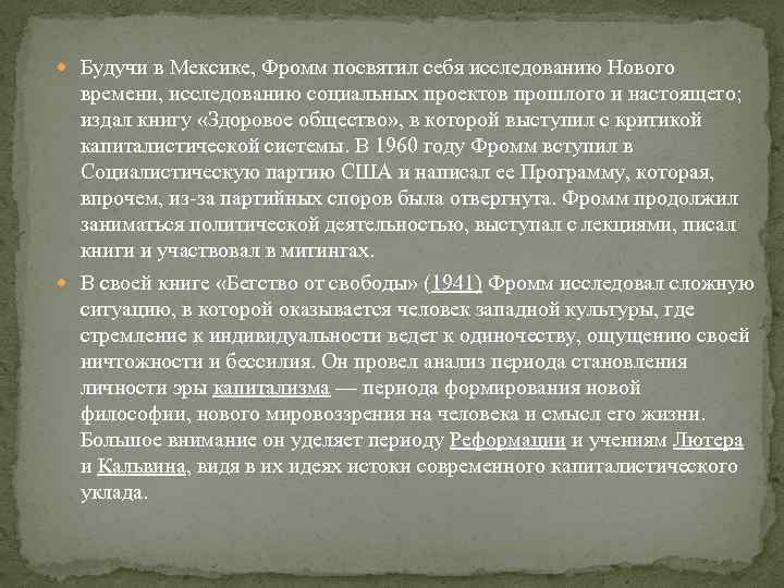  Будучи в Мексике, Фромм посвятил себя исследованию Нового времени, исследованию социальных проектов прошлого