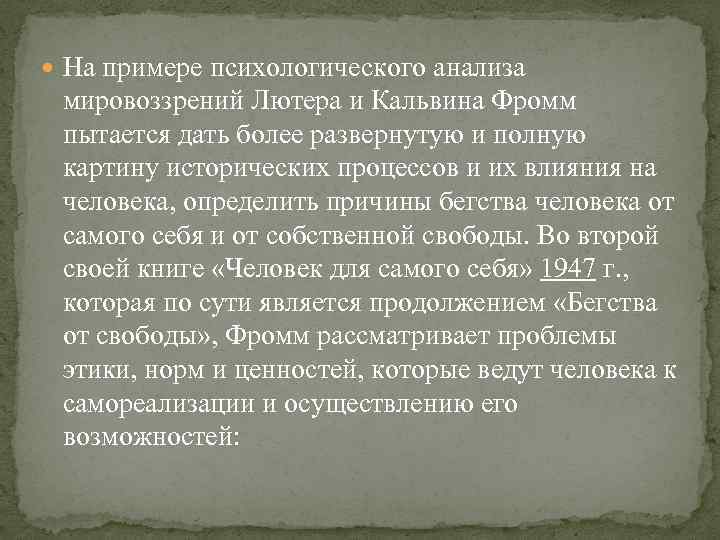  На примере психологического анализа мировоззрений Лютера и Кальвина Фромм пытается дать более развернутую