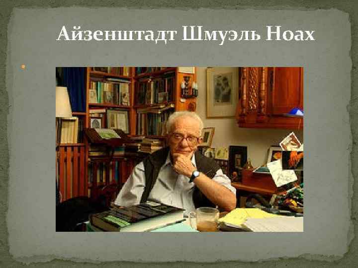 Айзенштадт Шмуэль Ноах 