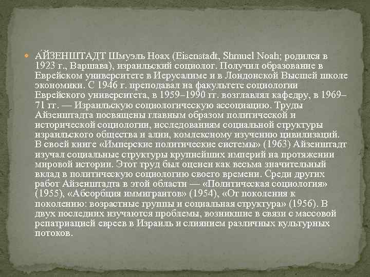  А ЙЗЕНШТАДТ Шмуэль Hoax (Eisenstadt, Shmuel Noah; родился в 1923 г. , Варшава),