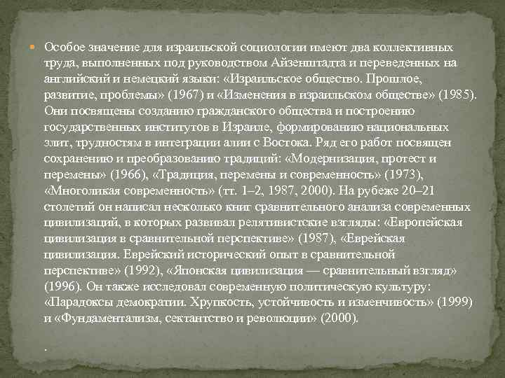  Особое значение для израильской социологии имеют два коллективных труда, выполненных под руководством Айзенштадта