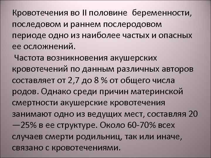 Кровотечения во II половине беременности, последовом и раннем послеродовом периоде одно из наиболее частых