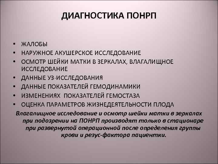 ДИАГНОСТИКА ПОНРП • ЖАЛОБЫ • НАРУЖНОЕ АКУШЕРСКОЕ ИССЛЕДОВАНИЕ • ОСМОТР ШЕЙКИ МАТКИ В ЗЕРКАЛАХ,